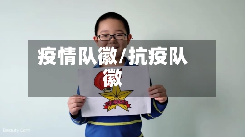 疫情队徽/抗疫队徽-第2张图片