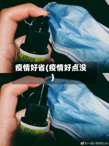 疫情好省(疫情好点没)-第2张图片