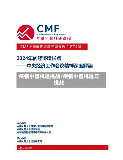 疫情中国机遇挑战/疫情中国机遇与挑战-第2张图片
