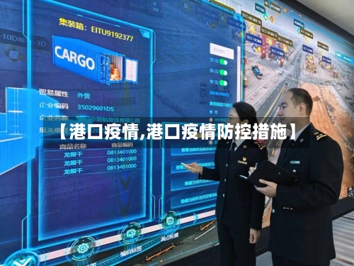 【港口疫情,港口疫情防控措施】