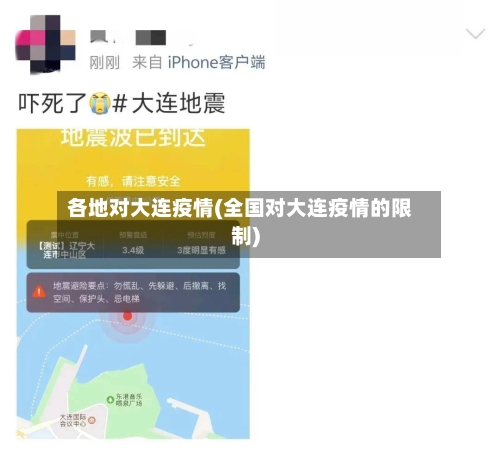 各地对大连疫情(全国对大连疫情的限制)