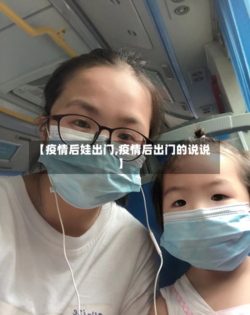 【疫情后娃出门,疫情后出门的说说】