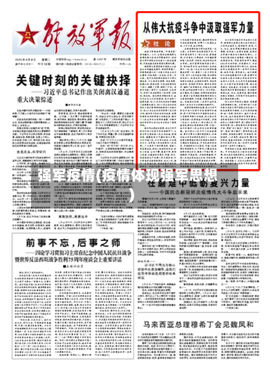强军疫情(疫情体现强军思想)