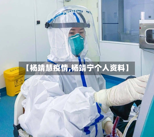 【杨靖慧疫情,杨靖宁个人资料】