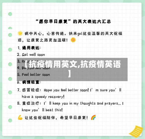 【抗疫情用英文,抗疫情英语】