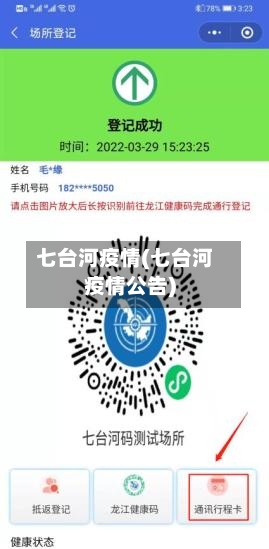 七台河疫情(七台河疫情公告)