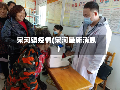 宋河镇疫情(宋河最新消息)-第2张图片