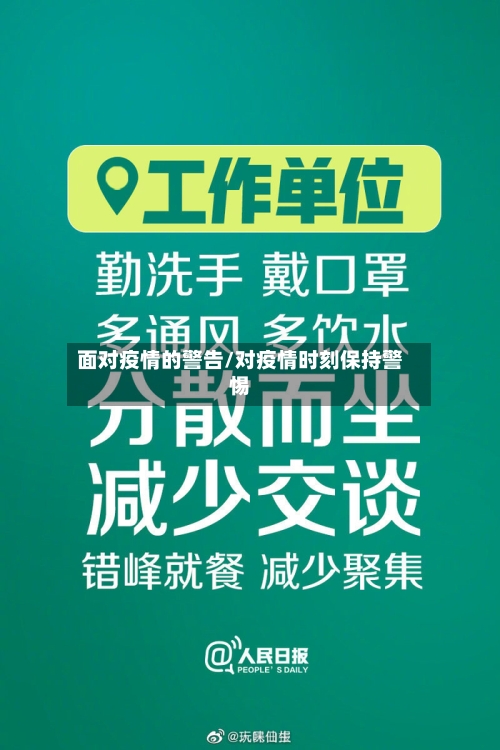 面对疫情的警告/对疫情时刻保持警惕