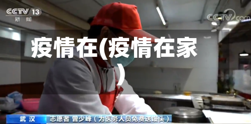 疫情在(疫情在家)-第2张图片