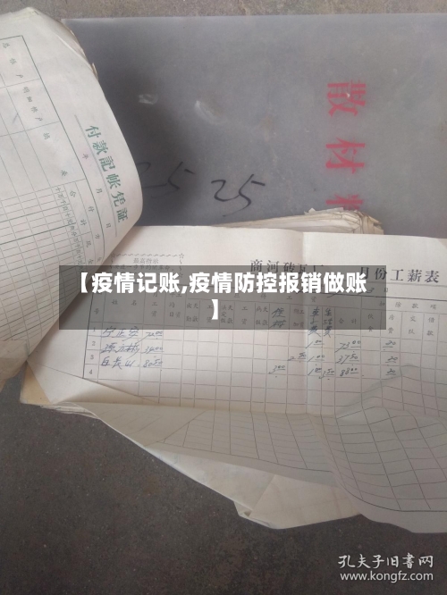 【疫情记账,疫情防控报销做账】