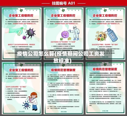 疫情公司怎么算(疫情期间公司工资发放标准)