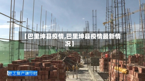 【巴里坤县疫情,巴里坤县疫情最新情况】-第3张图片