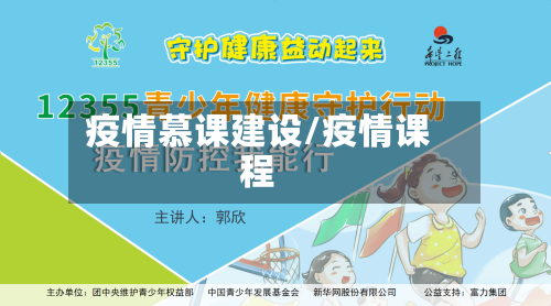 疫情慕课建设/疫情课程