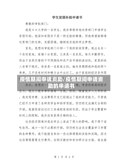 疫情期间申请资助/疫情期间申请资助的申请书