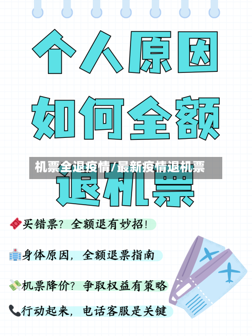 机票全退疫情/最新疫情退机票-第2张图片