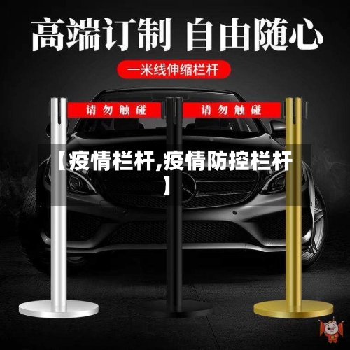 【疫情栏杆,疫情防控栏杆】-第2张图片