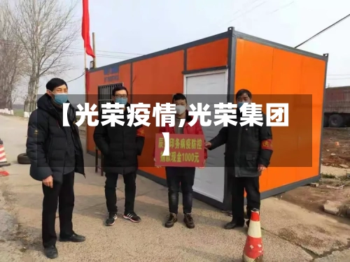 【光荣疫情,光荣集团】