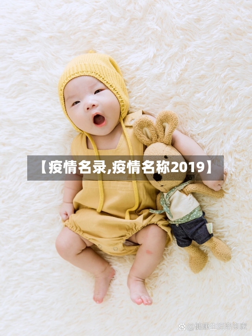 【疫情名录,疫情名称2019】