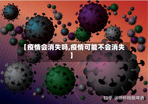 【疫情会消失吗,疫情可能不会消失】