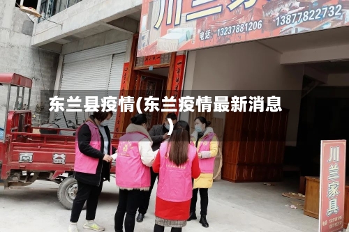东兰县疫情(东兰疫情最新消息)