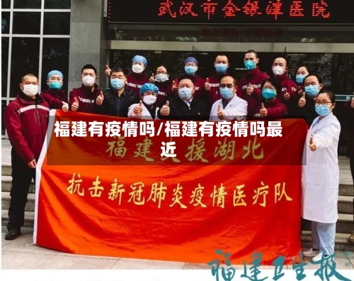 福建有疫情吗/福建有疫情吗最近-第3张图片