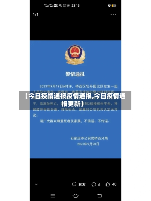 【今日疫情通报疫情通报,今日疫情通报更新】