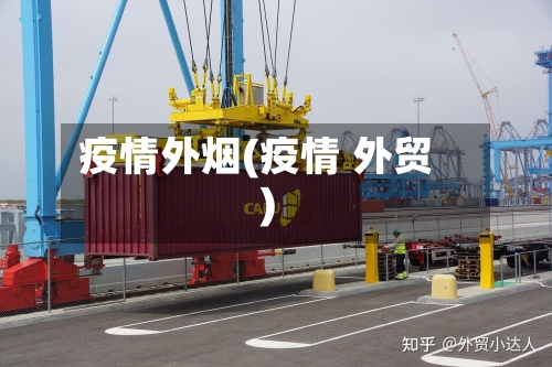 疫情外烟(疫情 外贸)-第2张图片