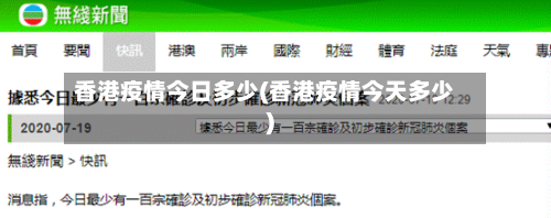 香港疫情今日多少(香港疫情今天多少)