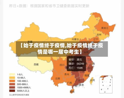 【始于疫情终于疫情,始于疫情终于疫情是哪一届中考生】