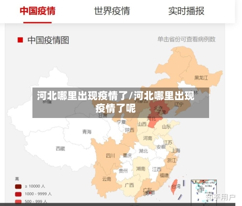 河北哪里出现疫情了/河北哪里出现疫情了呢