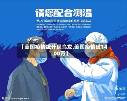 【美国疫情统计现乌龙,美国疫情破1400万】