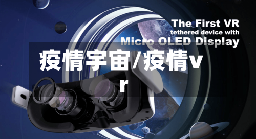 疫情宇宙/疫情vr