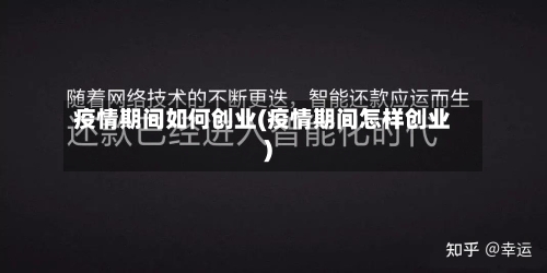 疫情期间如何创业(疫情期间怎样创业)-第3张图片