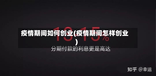 疫情期间如何创业(疫情期间怎样创业)