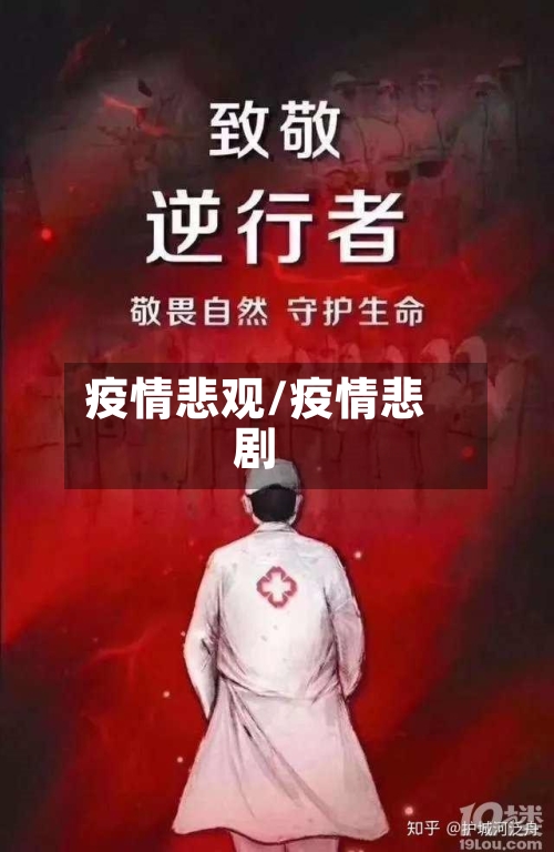 疫情悲观/疫情悲剧