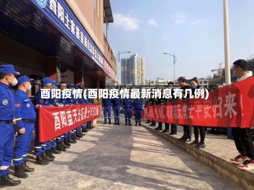 酉阳疫情(酉阳疫情最新消息有几例)