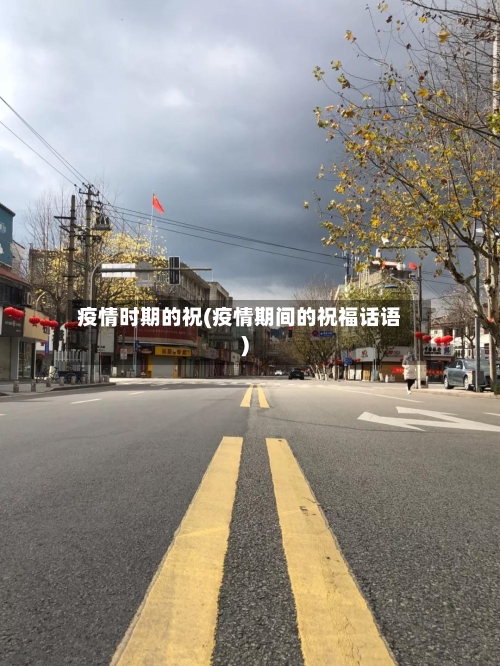 疫情时期的祝(疫情期间的祝福话语)