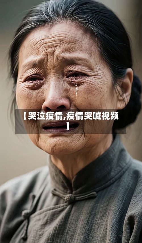 【哭泣疫情,疫情哭喊视频】