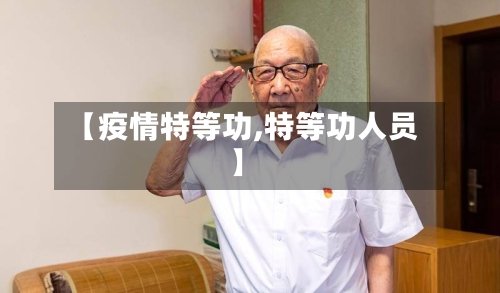 【疫情特等功,特等功人员】-第3张图片