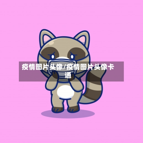 疫情图片头像/疫情图片头像卡通