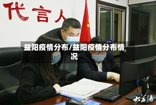 益阳疫情分布/益阳疫情分布情况