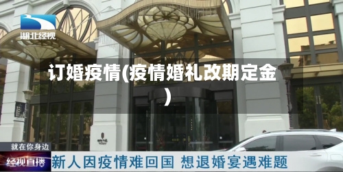 订婚疫情(疫情婚礼改期定金)-第3张图片