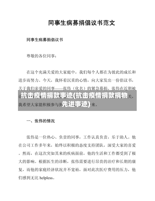 抗击疫情捐款事迹(抗击疫情捐款捐物先进事迹)