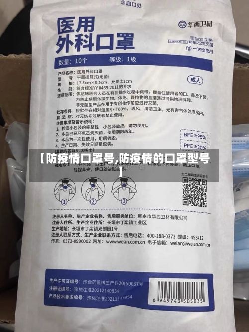 【防疫情口罩号,防疫情的口罩型号】