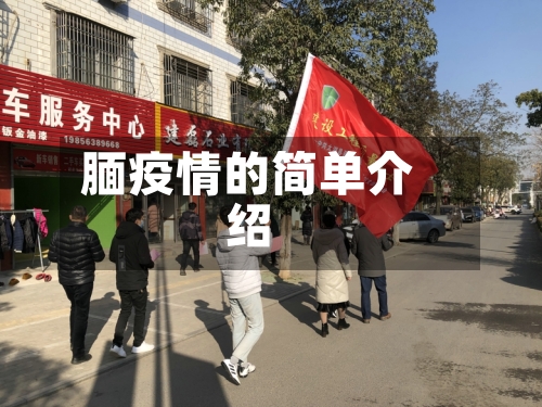 腼疫情的简单介绍