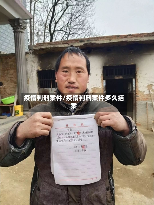 疫情判刑案件/疫情判刑案件多久结案-第3张图片