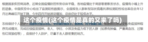 这个疫情(这个疫情是真的又来了吗)