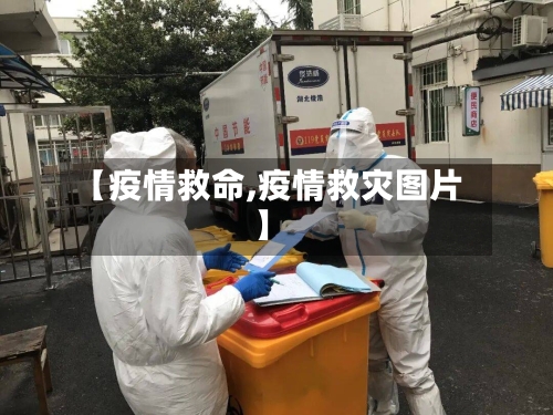 【疫情救命,疫情救灾图片】-第2张图片