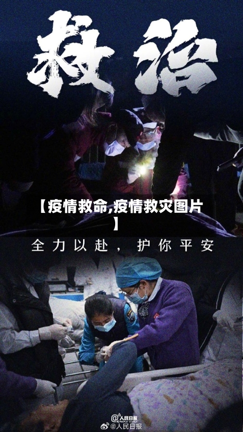 【疫情救命,疫情救灾图片】