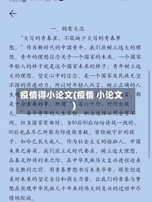 疫情得小论文(疫情 小论文)